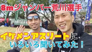 【8m Jumper 荒川大輔】選手！元世界陸上代表‼️引退したと思ったら記録会、走幅跳に参戦！？いろいろ聞いてみたよ😉【陸上競技】