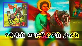 የቅዱስ መርቆሬዎስ ታሪክ The Story of ST. MERKORIOUS / Abu-Seifein / Martyr Philopator