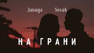 Janaga & Sevak - На грани | Премьера песни 2023