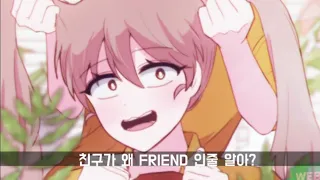 친구가 왜 FRIEND 인줄 알아?? 잉특 편집 #물꾹찰떡 작가님