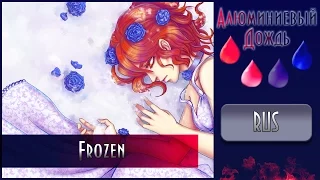 【АЛЮМИНИЕВЫЙ ДОЖДЬ】Alu -  Frozen  {RUS}