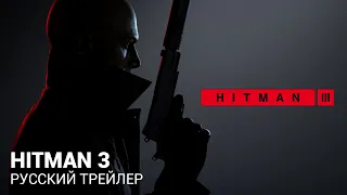 HITMAN 3 - Русский трейлер (Дубляж, 2020) [No Future]