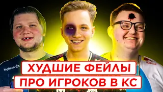 СМОТРИМ ФЕЙЛЫ ПРО ИГРОКОВ - ХУДШИЕ ФЕЙЛЫ В КС