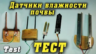 Тест. Датчики влажности почвы. Самодельный, емкостный, резистивный с алиэкспресс.