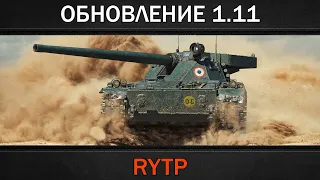 ОБНОВЛЕНИЕ 1.11 | RYTP