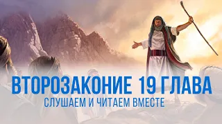 ВТОРОЗАКОНИЕ глава 19 | Чтение Библии | Библия в современном переводе