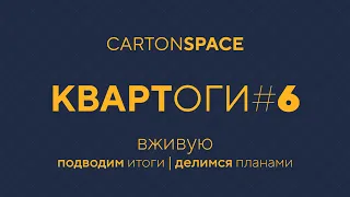 06 Квартоги — Вживую Carton Space