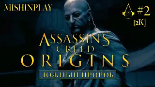 Assassin's Creed Origins Ложный пророк Часть 2