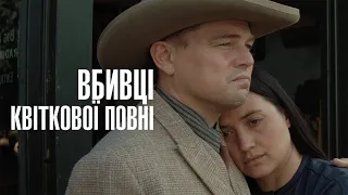 Вбивці квіткової повні   фінальний трейлер український