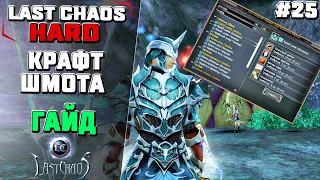 Last Chaos Hard. Руководство по крафту для новичков #25