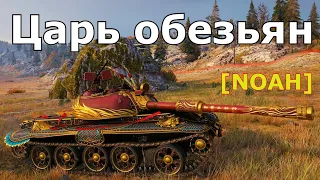 World of Tanks Царь обезьян ( 121B ) - 3 Kills 8,4K Damage