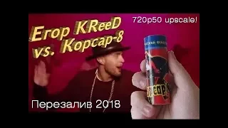 Егор Крид vs. Корсар-8 (2015) перезалив