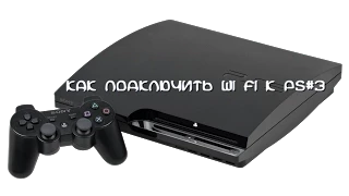 Как подключить Wi Fi к PS3