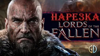 Бес Полезный - Lords of the Fallen [НАРЕЗКА]