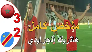 ملخص مباراة المغرب و الكونغو الديموقراطية 3-2 هاتريك ابتسام الجرايدي حكمة تونسية ضعيفة