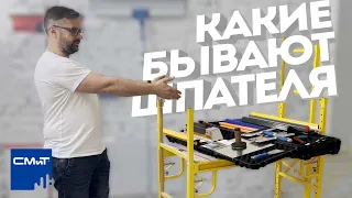 Какие бывают шпателя