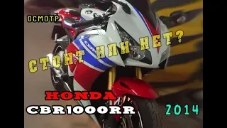 [Осмотр] Honda CBR1000RR HRC 2014 за 650 000 руб.