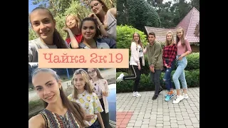 Лагерь "Чайка" 2019/ Лучшие 2 недели❤️