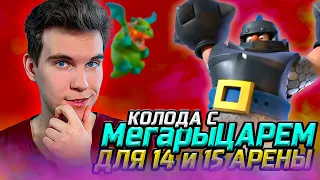 ВСЁ ЕЩЁ ТОП КОЛОДА с МЕГАРЫЦАРЕМ для 14 и 15 АРЕНЫ в Клеш Рояль | Clash Royale