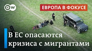 В ЕС опасаются нового миграционного кризиса: что происходит на внешних границах | Европа в фокусе