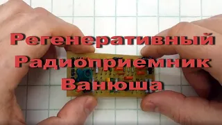 Радиоприемник Ванюша