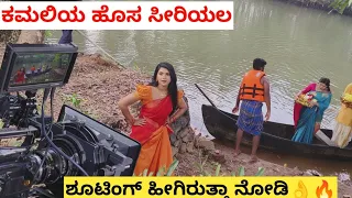 ಕಮಲಿಯ ಹೊಸ ಸೀರಿಯಲ್ 👌👌 Kannada serial making Video | Serail making Video