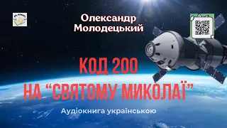 Аудіокнига "Код 200 на "Святому Миколаї" | Олександр Молодецький | 💙💛 #аудіокнига #фантастика