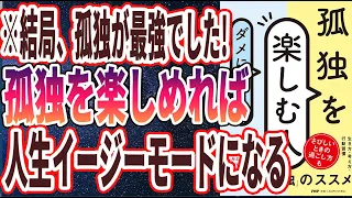 【ベストセラー】「孤独を楽しむ人、ダメになる人」を世界一わかりやすく要約してみた【本要約】