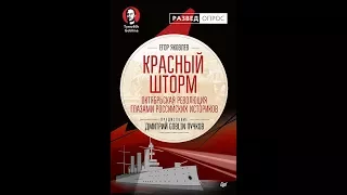 Презентация книги «Красный шторм. Октябрьская революция глазами российских историков»