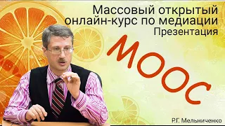 Массовый открытый онлайн-курс по медиации