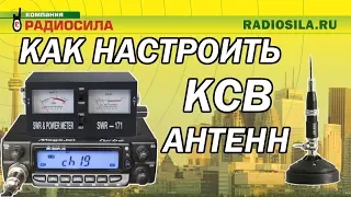 Настройка КСВ антенны с помощью SWR-171