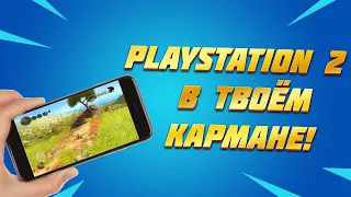 ЭМУЛЯТОР PS2 НА ТВОЙ СМАРТФОН! (AetherSX2)