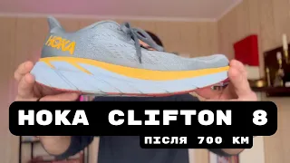 Hoka Clifton 8 (після 700км)