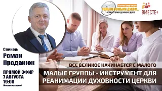 Малые группы - инструмент для реанимации духовности церкви | Роман Проданюк