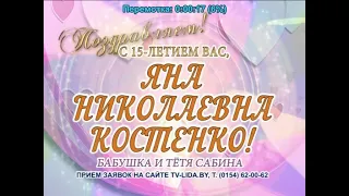 С 15-летием вас, Яна Николаевна Костенко!