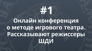 Онлайн конференция «Лига режиссеров. А. Васильев и его игровой театр». Часть 1