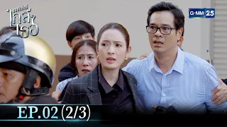 ขอเกิดใหม่ใกล้ๆเธอ | Ep.02 (2/3) | 21 มี.ค. 67 | GMM25