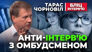 Тарас Чорновіл 🔥🔥🔥 Анти-інтерв’ю з Омбудсменом