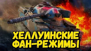 Билли играет в новые ФАН - Режимы на Хеллуин - WoT Blitz Приколы