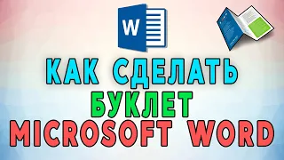 Как сделать буклет в Microsoft Word 📒