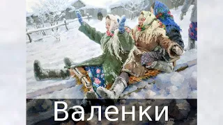 Валенки!