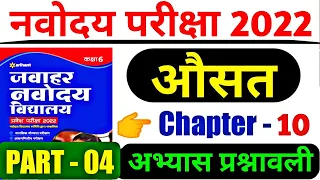 नवोदय परीक्षा 2022 | Avarage ( औसत ) के अभ्यास प्रश्नावली PART - 01 | #navodayamaths #navodayapaper