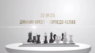 ♟️ Белые начинают... / Динамо-Брест – Торпедо-БелАЗ / Превью