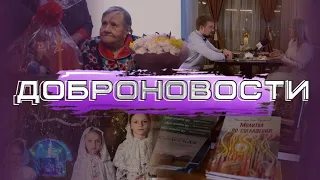 ДОБРОНОВОСТИ БОЛГАР ОТ 31.01.2021 г.