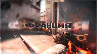 ФРАНЦИЯ❤️   (csgo fragmovie; highlights)