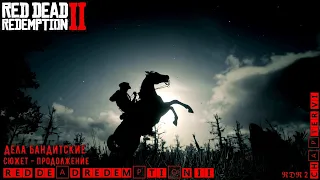 ♢ Red Dead Redemption II ♢ Chapter VI ♢ Финал 6й главы ♢ Дела бандитские ♢