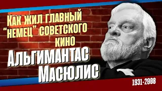 Альгимантас Масюлис. Как сложилась судьба главного "немца" советского кино.