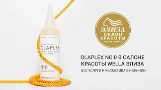 Olaplex No.0 Интенсивный уход-праймер Активное восстановление волос