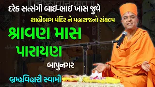 શ્રાવણ માસ પારાયણ ~ Brahmavihari Swami 2023 | BAPS Katha Pravachan | બ્રમ્હવિહારી સ્વામી