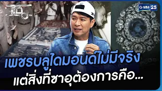 เพชรบลูไดมอนด์ไม่มีจริง แต่สิ่งที่ซาอุต้องการคือ... | Highlight | แฉ 22 ก.ย. 66 | GMM25